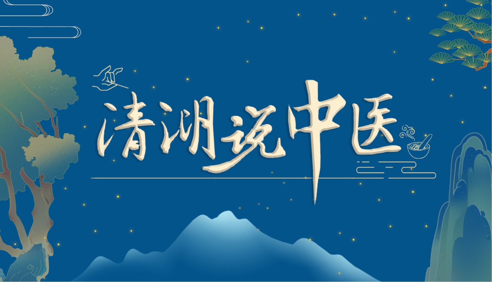 清湖说中医