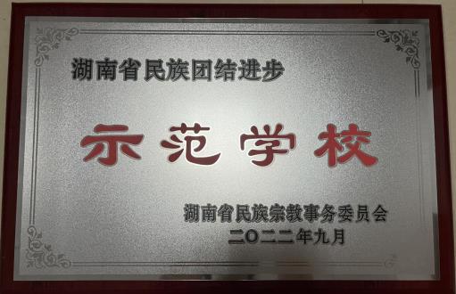 #新湖南#湖南医药学院获全省民族团结进步示范高校
