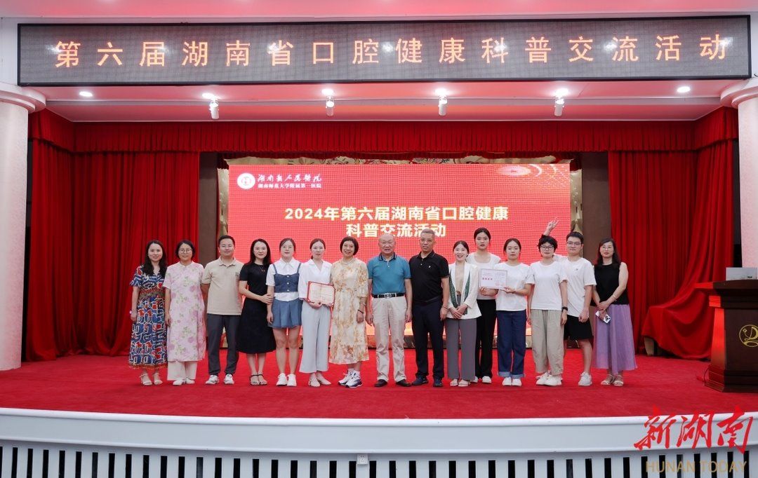 #新湖南#湖南医药学院这个作品在省口腔健康科普交流活动获特等奖