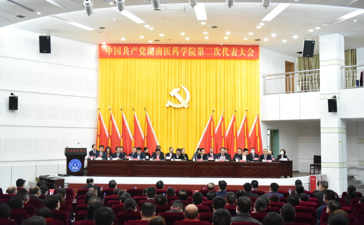 走新三步、写新篇章——中国共产党湖南医药学院第二次代表大会隆重召开