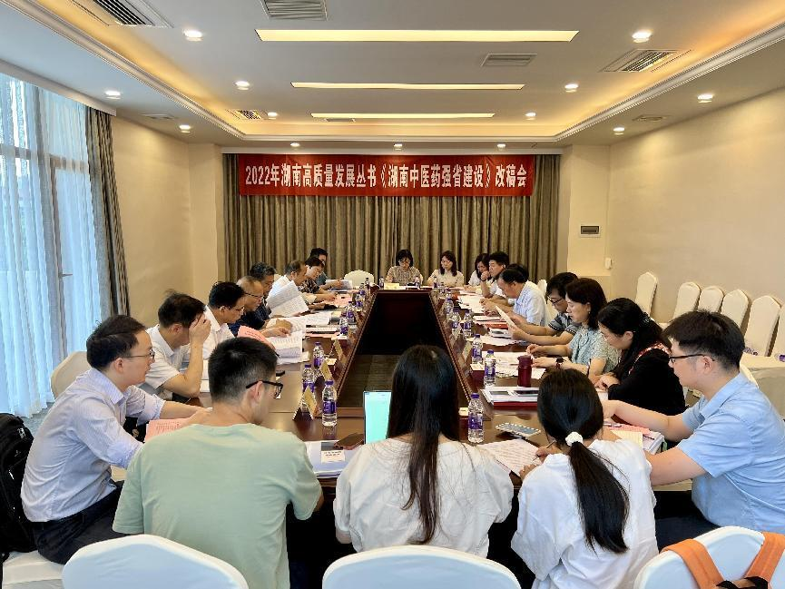 我校在湖南宾馆组织湖南高质量发展丛书改稿会