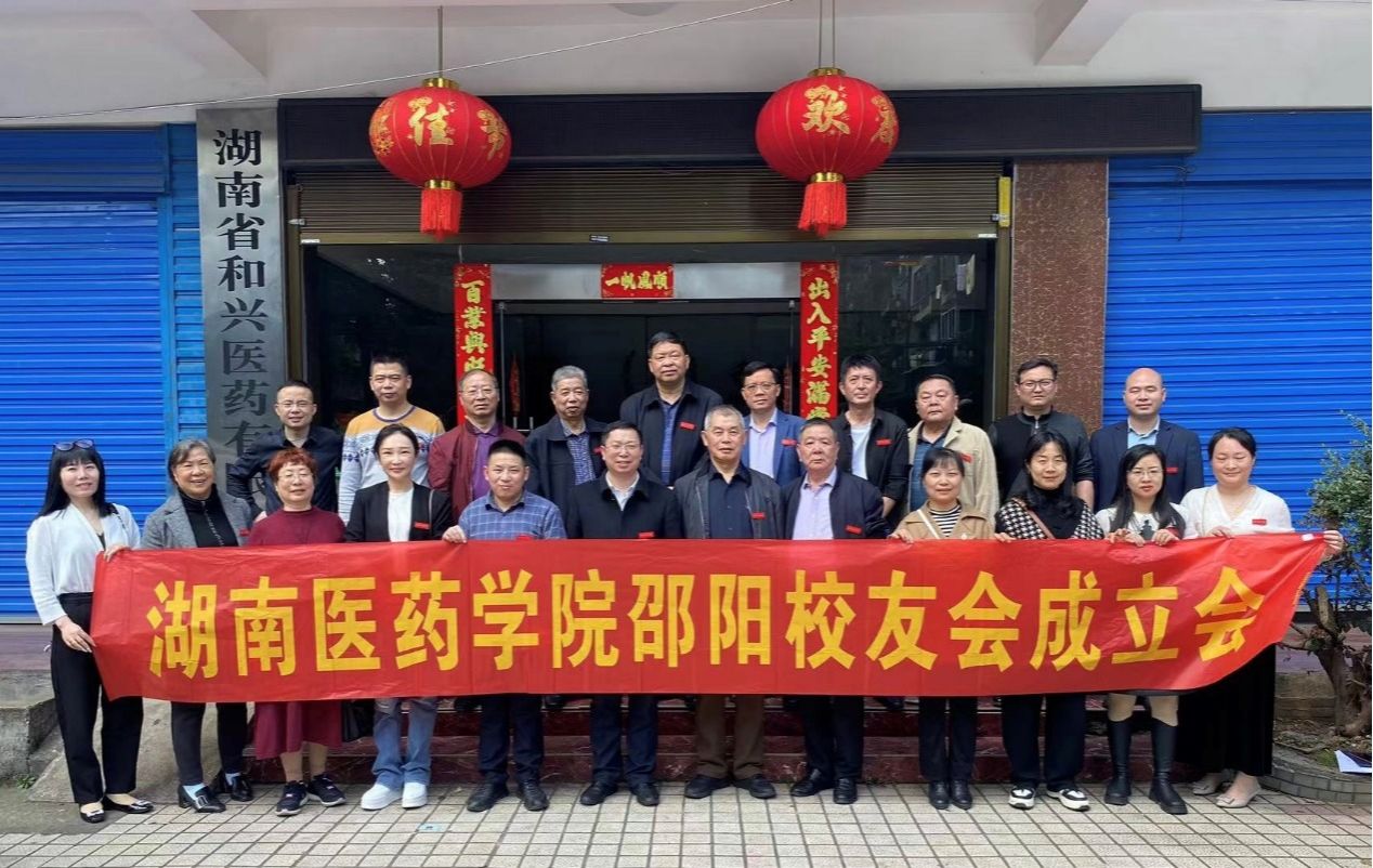 湖医之缘 宝庆之情——湖南医药学院邵阳校友会成立