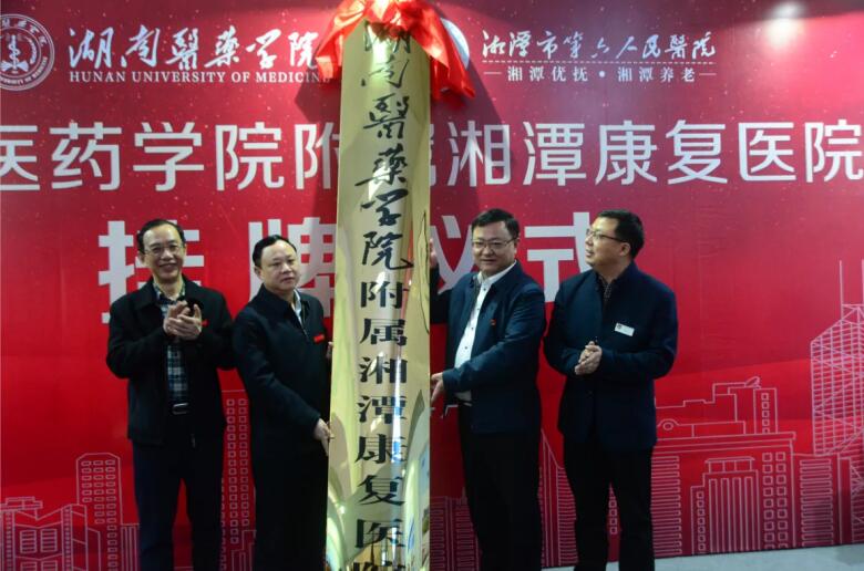 湘潭市六医院成为我校附属医院