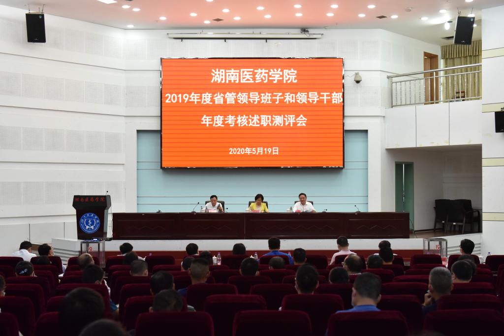 我校召开2019年省管领导班子和领导干部年度考核述职测评会