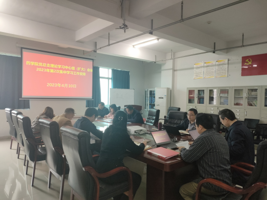 药学院开展党总支理论学习中心组（扩大）2023年第二次集中学习