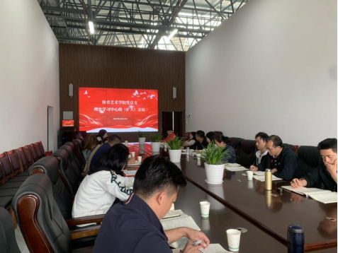 体育艺术学院党总支开展理论学习中心组（扩大）集中学习