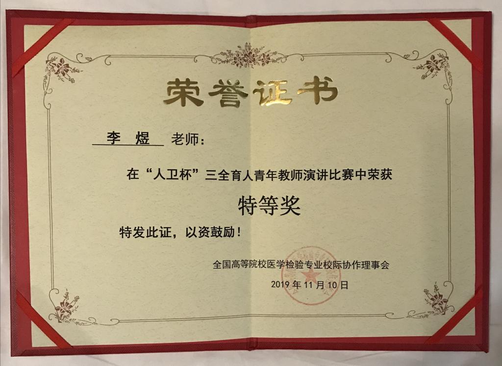 我校李煜老师在“人卫杯”三全育人青年教师演讲赛中荣获特等奖
