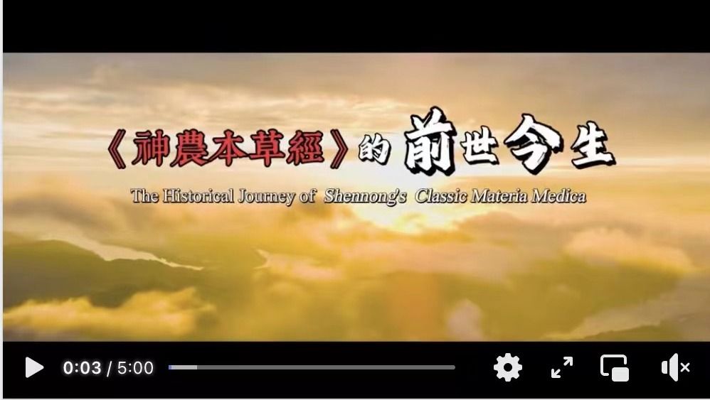 视频｜《神农本草经》的前世今生  