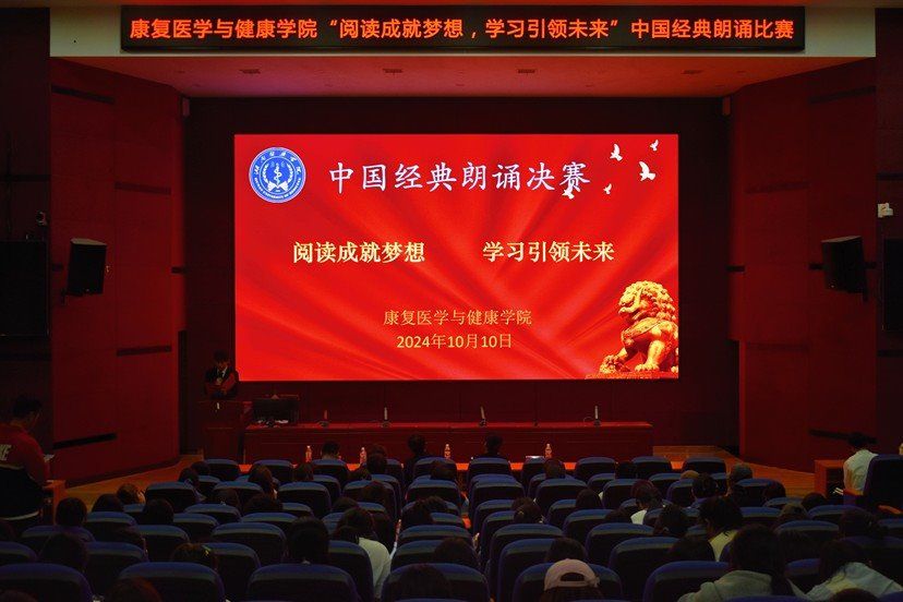 【100周年校庆】康复医学与健康学院举行中国经典朗诵比赛