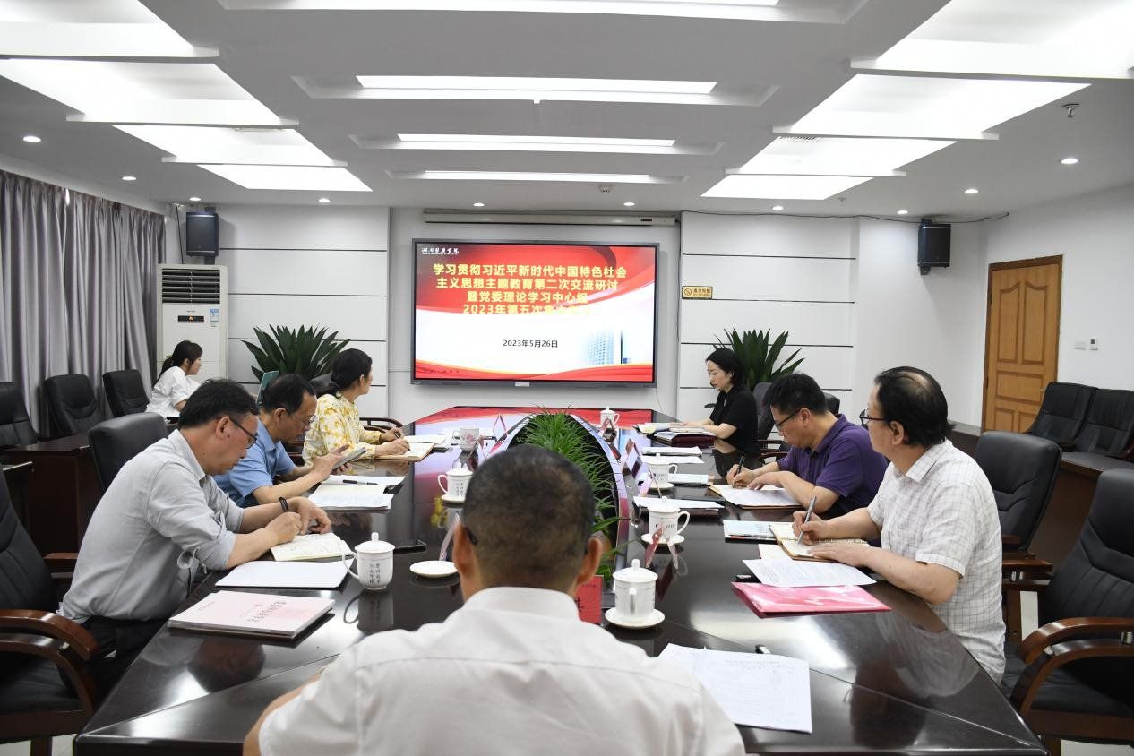 我校举行学习贯彻习近平新时代中国特色社会主义思想主题教育第二次研讨交流暨党委理论中心组2023年第五次集中学习
