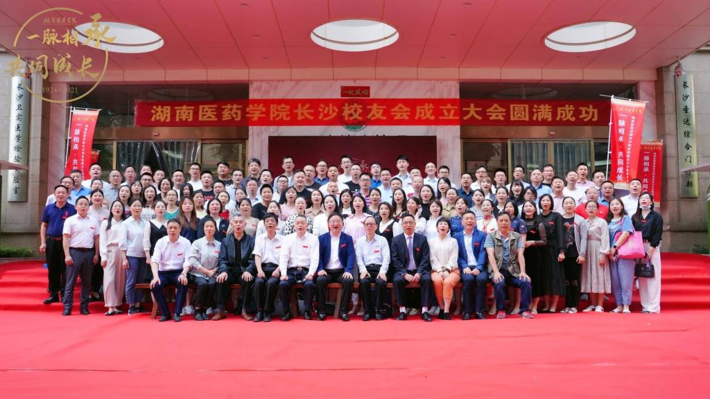 一脉相承，共同成长——湖南医药学院长沙校友会成立