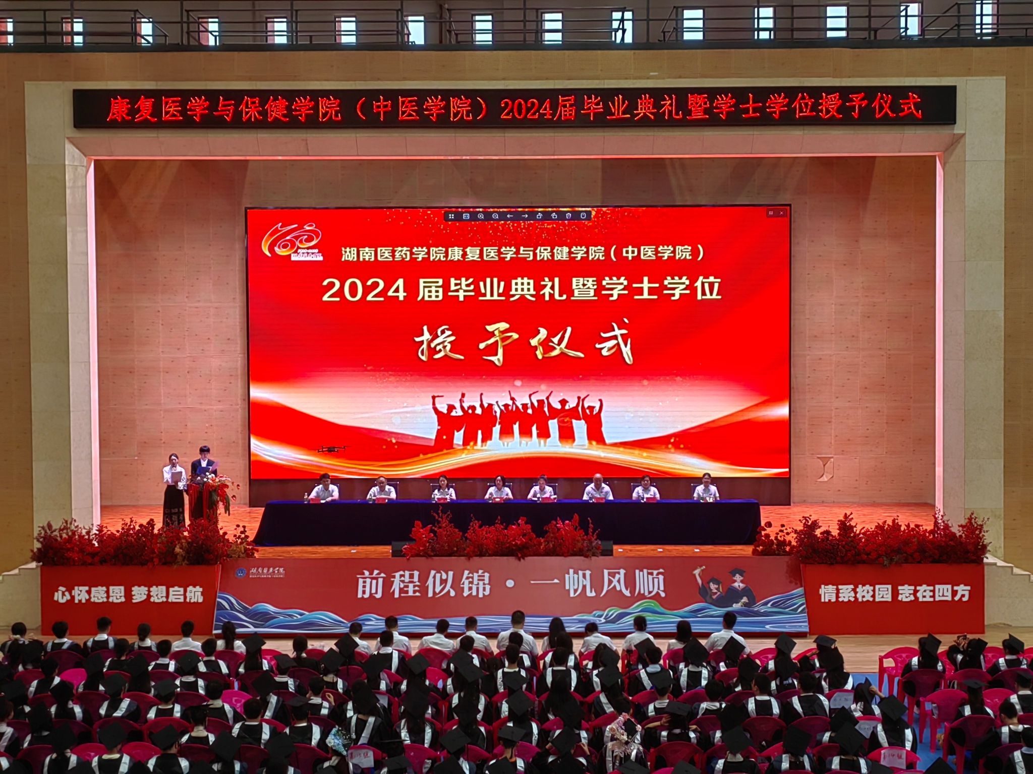 康复医学与保健学院（中医学院）举行2024届毕业生毕业典礼暨学士学位授予仪式
