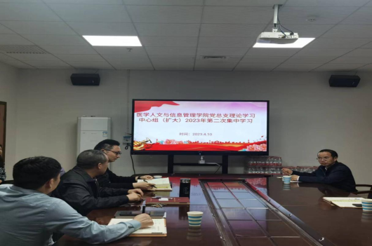 医学人文与信息管理学院党总支开展理论学习中心组（扩大）2023年第二次集中学习