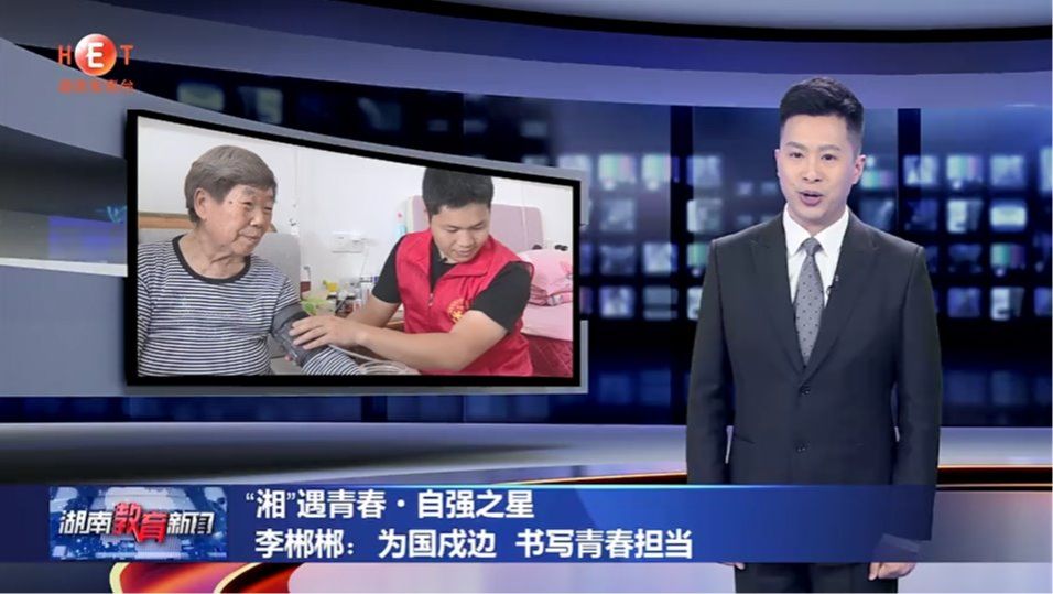 #湖南教育新闻#“湘”遇青春·自强之星 李郴郴：为国戍边 书写青春担当