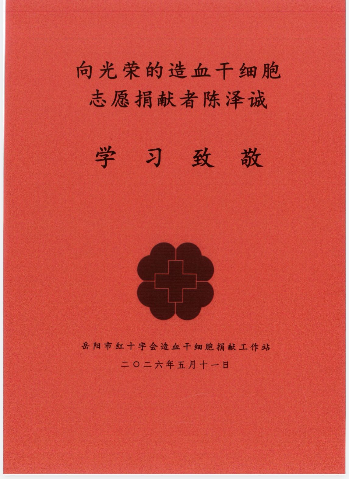 以仁爱之心点亮生命之光 ——湖医学子陈泽诚捐献造血干细胞让白血病患者重获“新生”