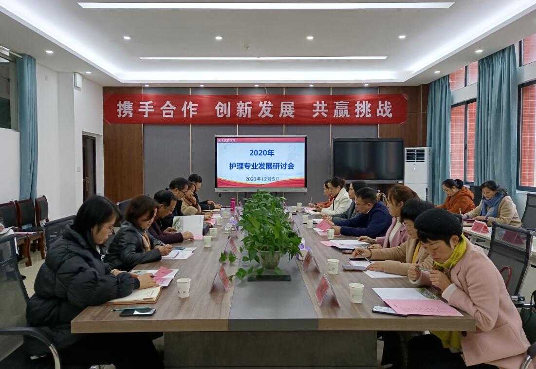 护理学院召开2020年护理教育研讨会