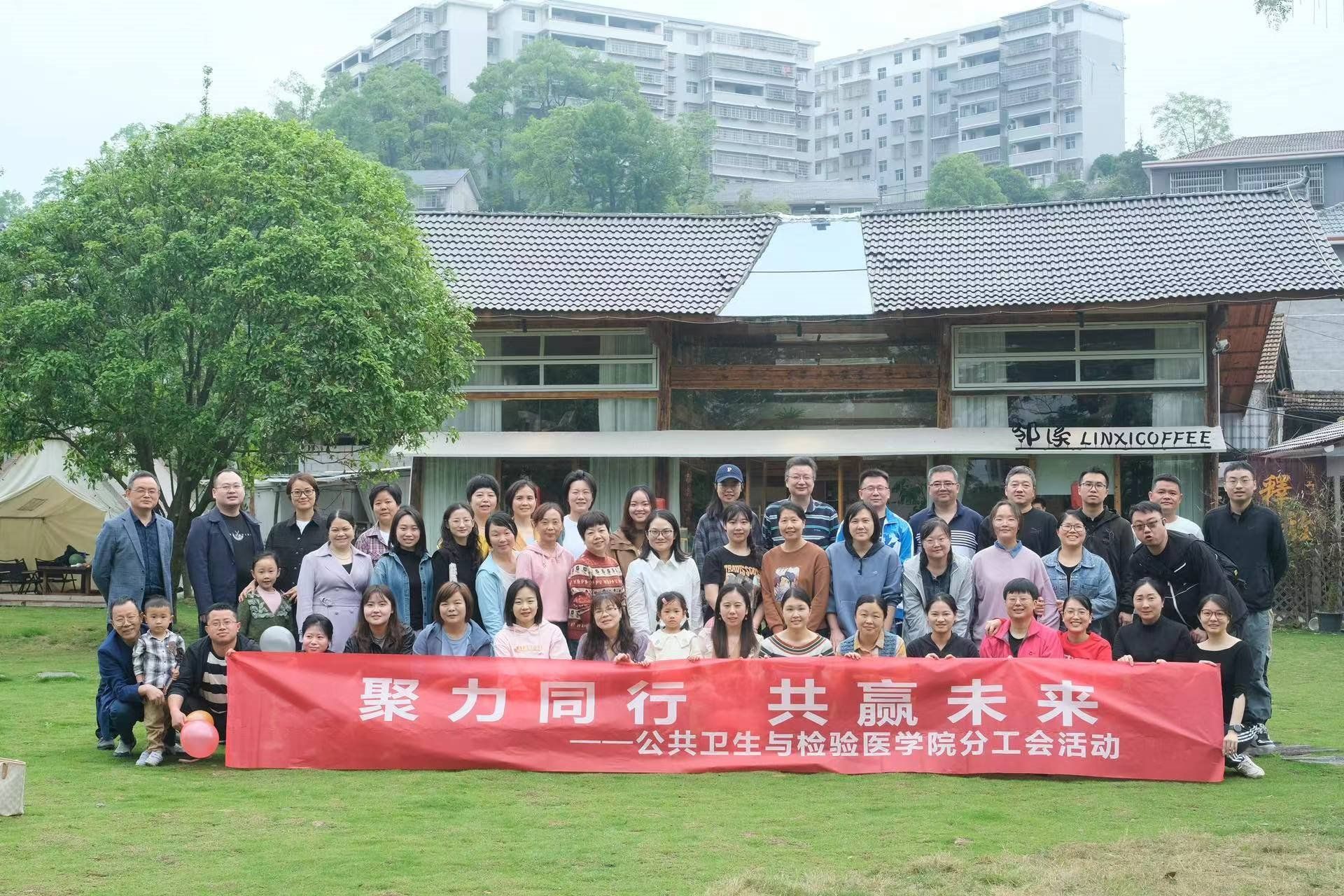 公共卫生与检验医学院分工会开展春季团建活动