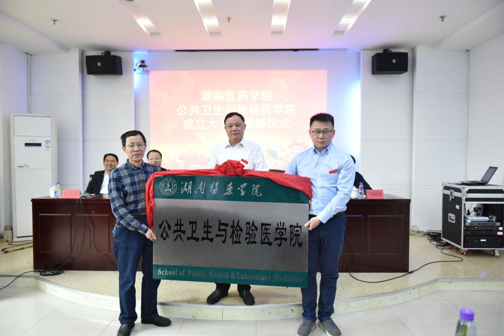 我校公共卫生与检验医学院成立