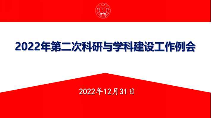 我校2022年第二次科研与学科建设工作例会召开