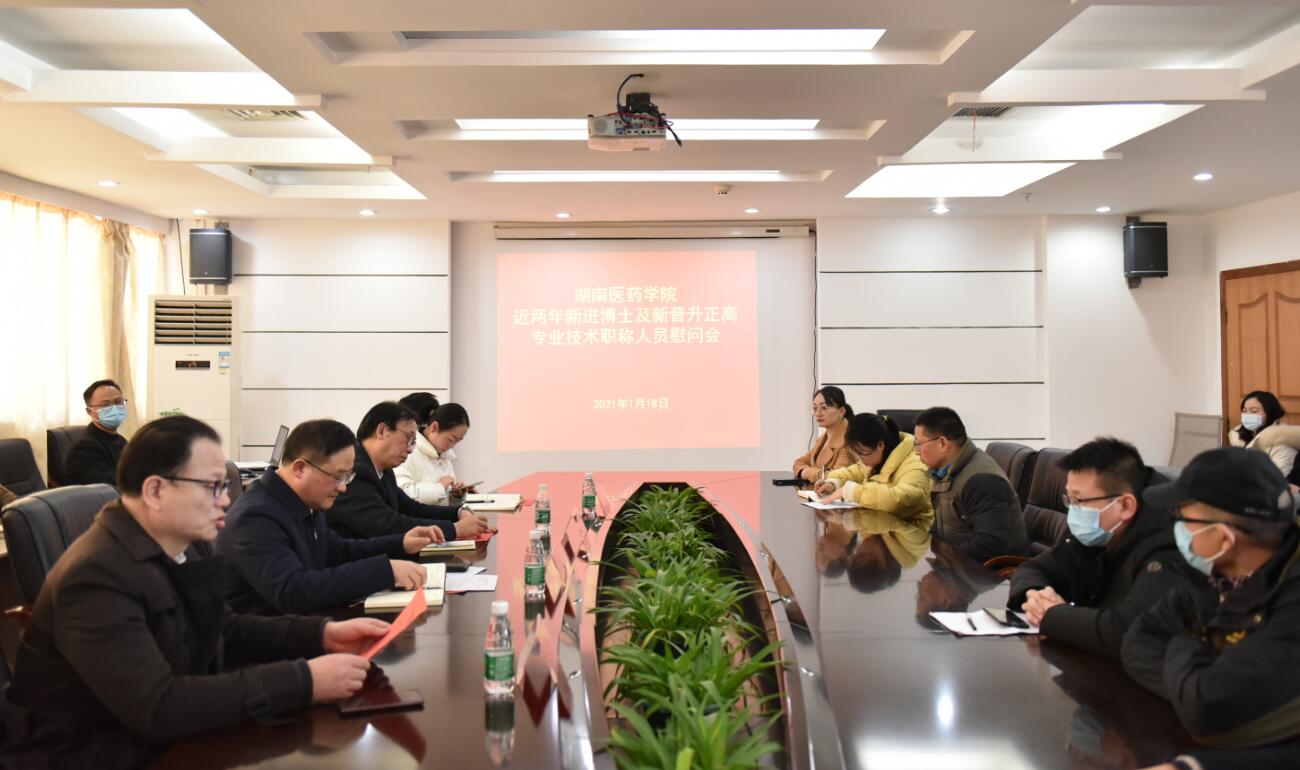 我校召开近两年新进博士及新晋升正高专业技术职称人员慰问会