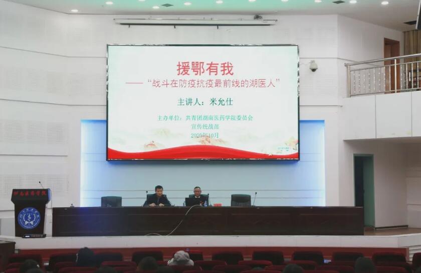 援鄂有我——第一附属医院急危重症医学部米允仕主任来校讲述援鄂故事