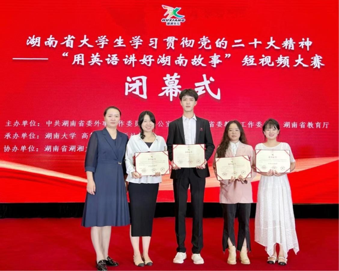 喜报！我校学子在湖南省大学生学习贯彻党的二十大精神——“用英语讲好湖南故事”短视频大赛中荣获一、二等奖
