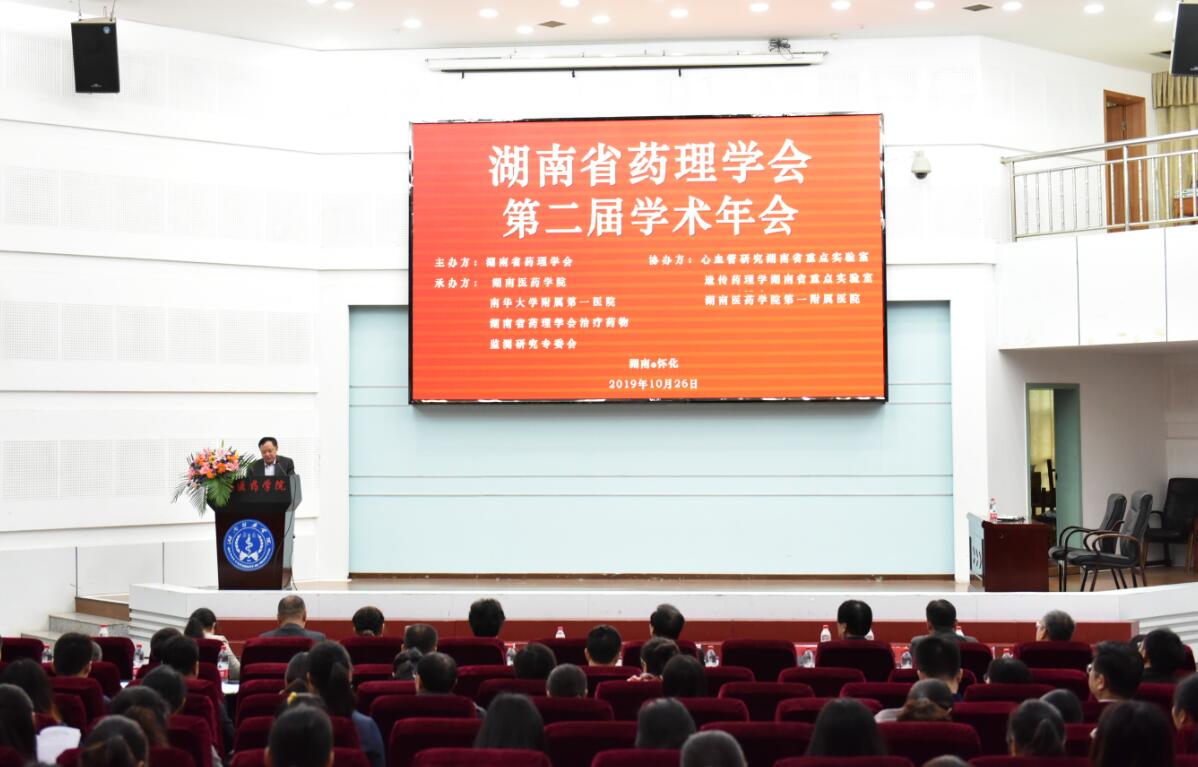 湖南省药理学会第二届学术年会暨治疗药物监测委员会年会在我校举行