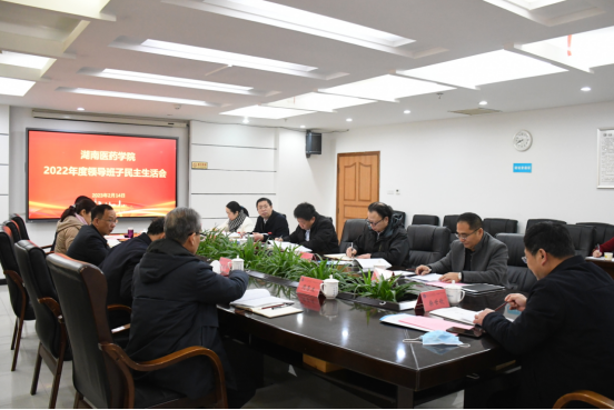 我校召开2022年度领导班子民主生活会