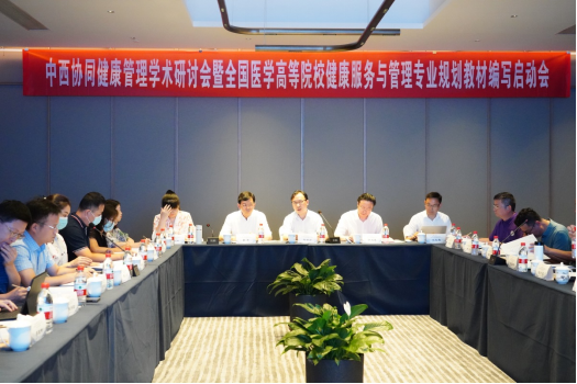 我校承办中西协同健康管理学术研讨会暨全国医学高等院校健康服务与管理专业规划教材编写启动会