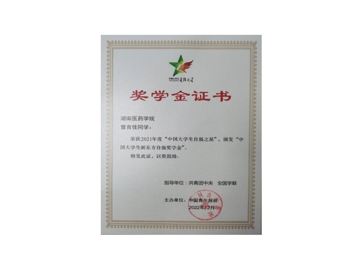 我校曾育佳同学荣获2021年度“中国大学生自强之星”