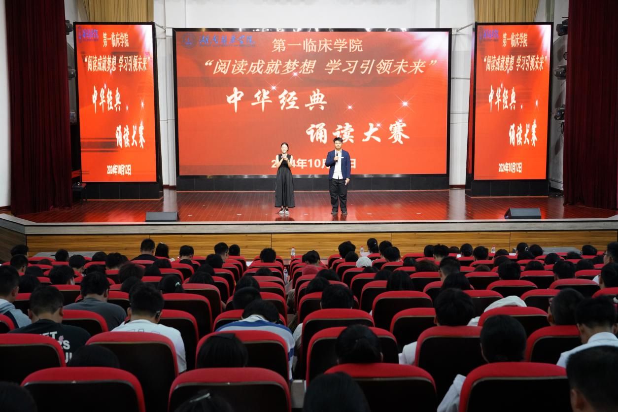 青春诵经典 文脉续华章 ——第一临床学院举办中华经典诵读大赛