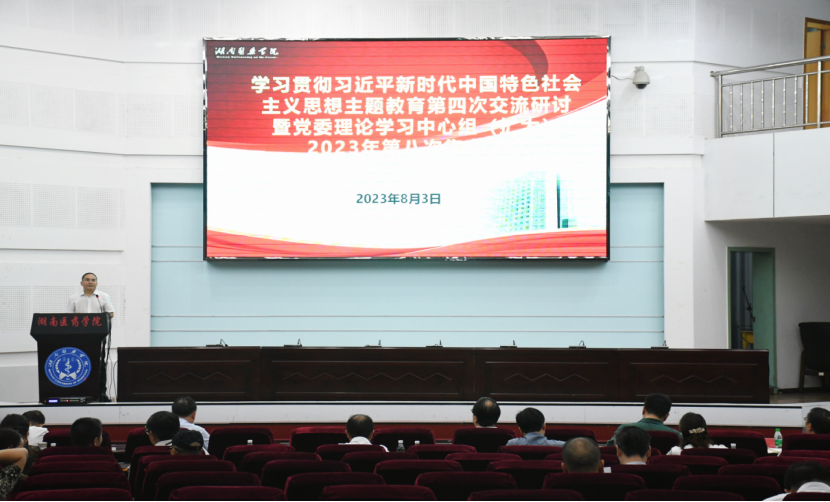 我校开展主题教育第四次交流研讨暨党委理论学习中心组（扩大）2023年第八次集中学习