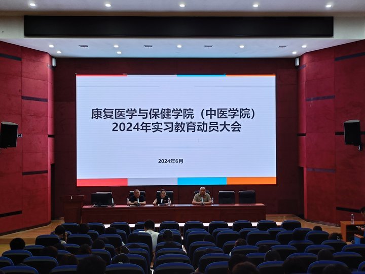 康复医学与保健学院（中医学院）召开2024年实习教育动员大会