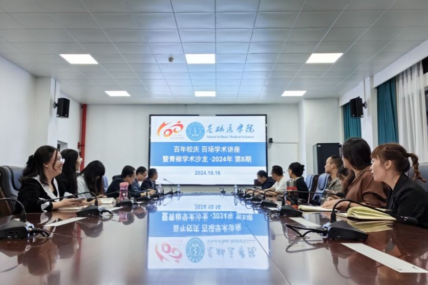 【100周年校庆】厚德医萃 百年芳华——基础医学院举办第八场百年校庆系列学术活动