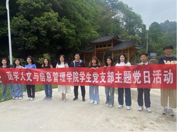 医学人文与信息管理学院学生党支部开展“青年学习 青春向党”主题党日活动