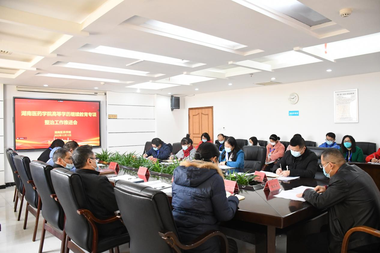 我校召开高等学历继续教育专项整治工作推进会