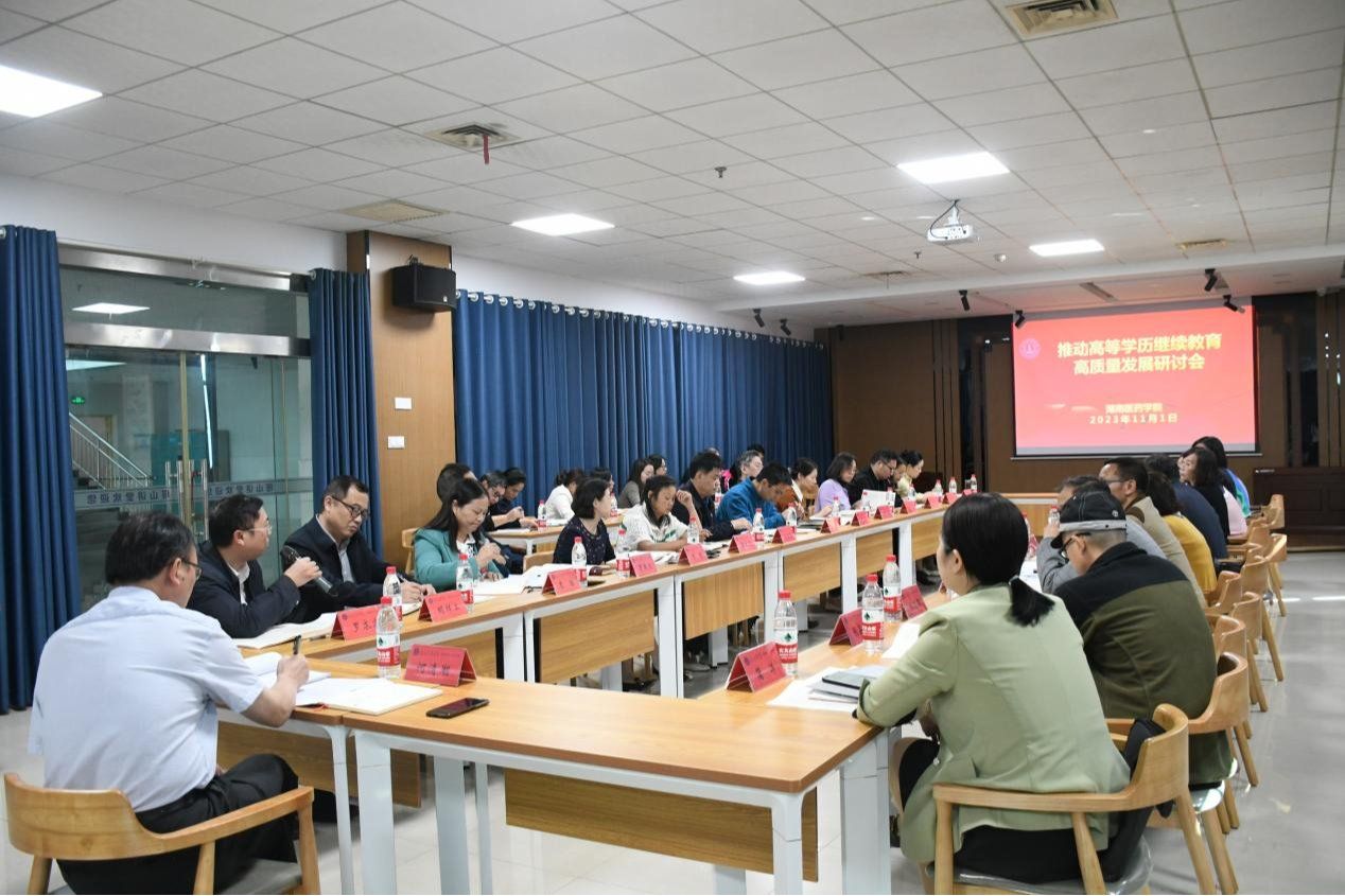 我校召开推进新时代继续教育工作规范有序高质量发展研讨会