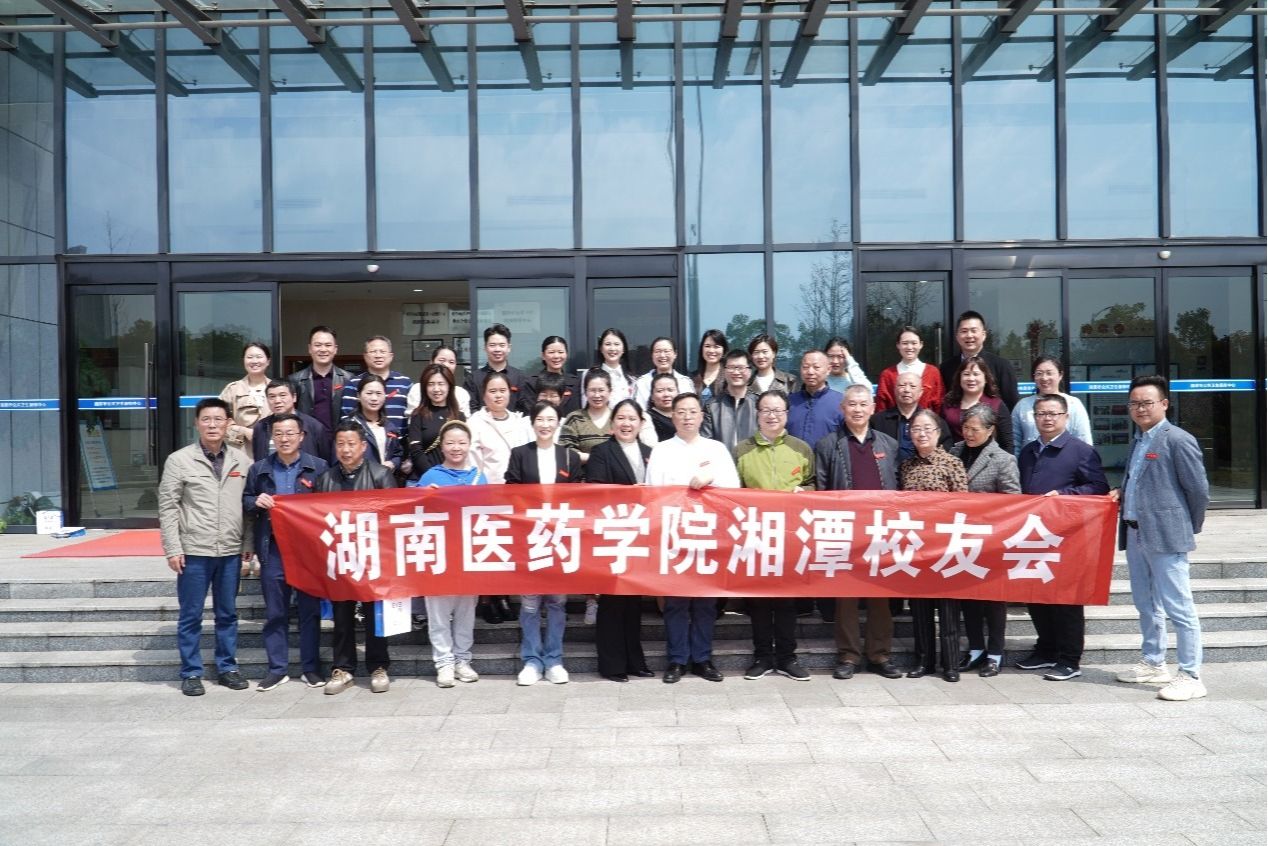 学在湖医 缘聚莲城——湖南医药学院湘潭校友分会成立
