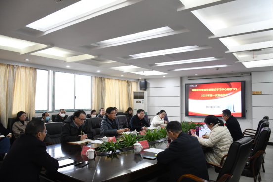我校开展党委理论学习中心组（扩大）2023年第一次集中学习