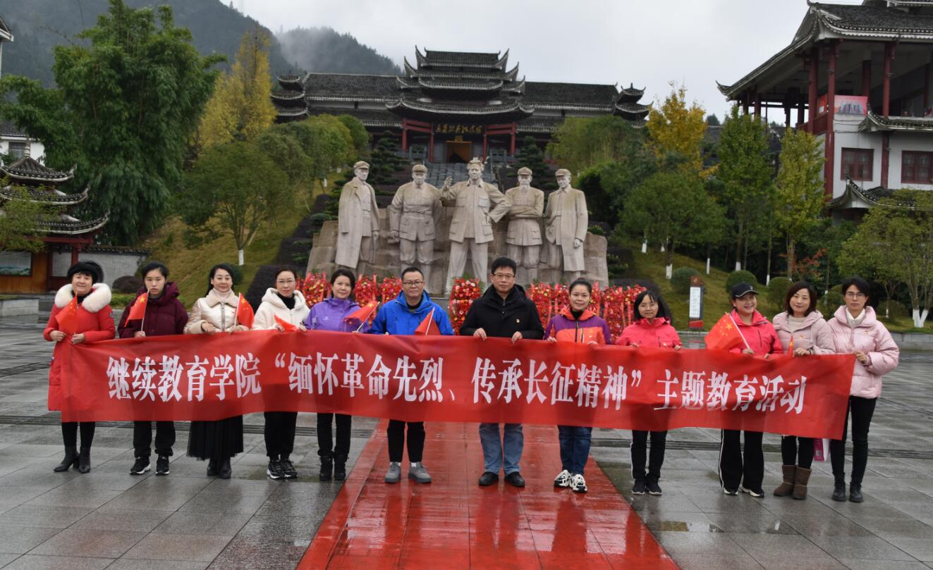 继续教育学院党总支赴通道转兵纪念馆开展革主题教育活动