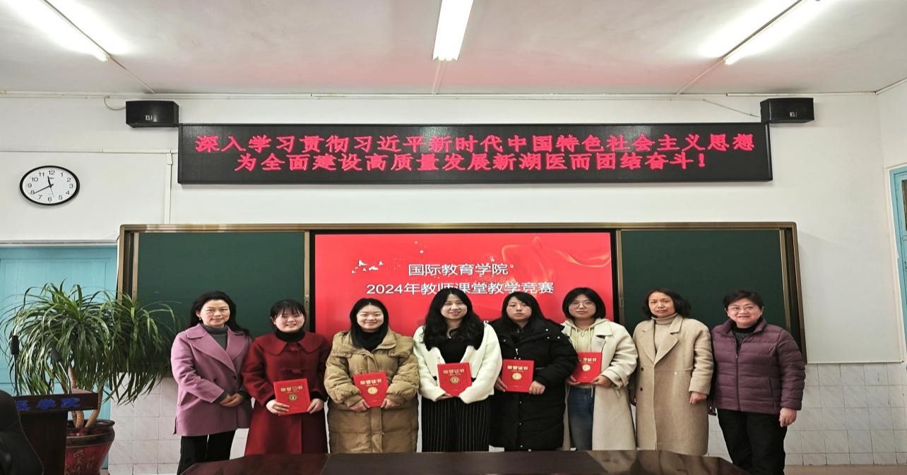 赛课磨砺促花开 立德树人展风采——国际教育学院举办2024年教师课堂教学竞赛