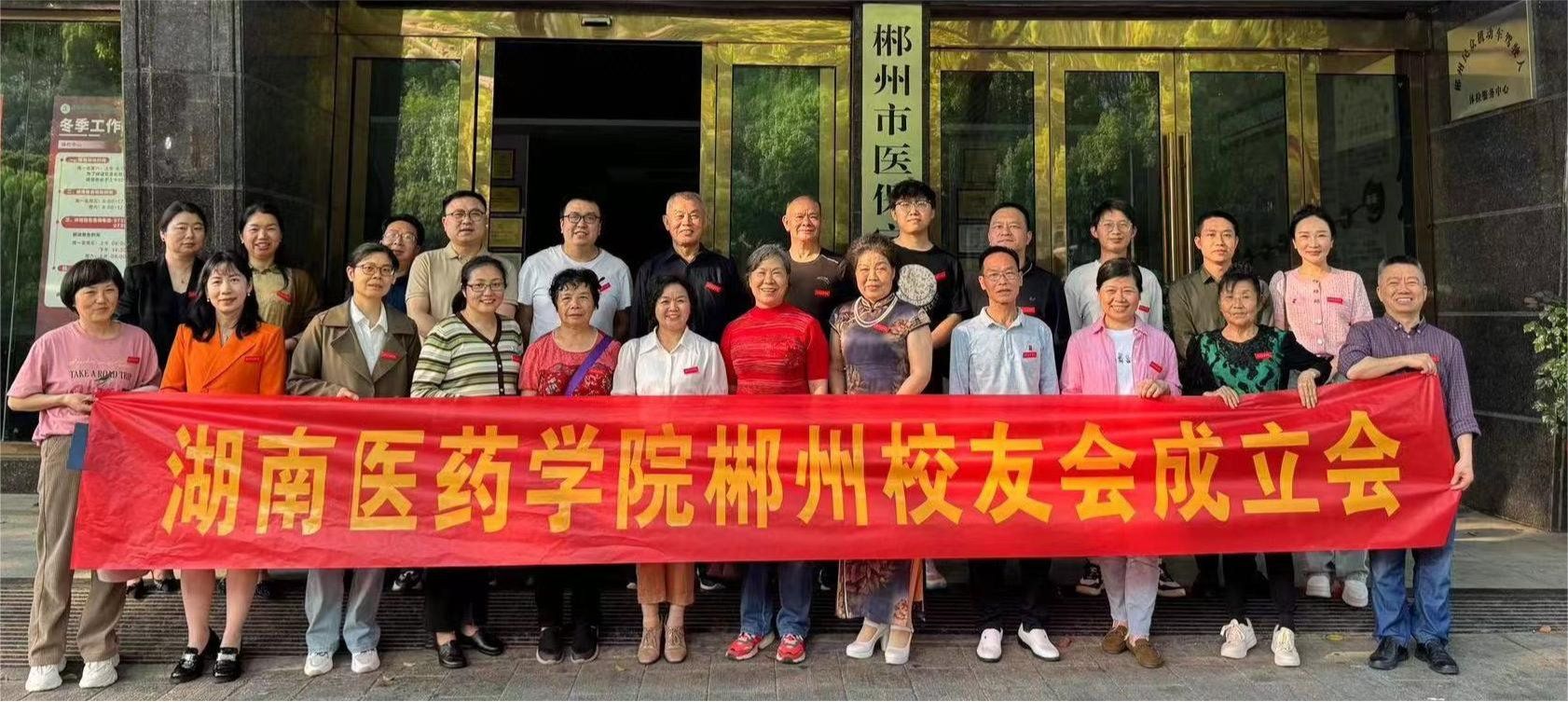 湖医学缘 延绵福城——湖南医药学院郴州校友联络服务机构成立