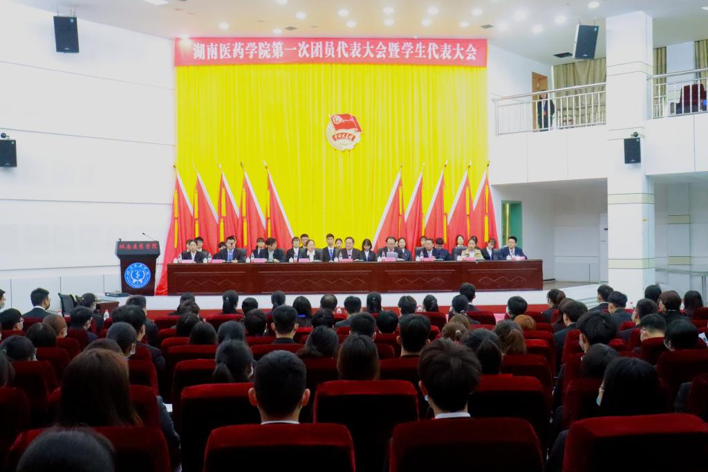 砥砺奋进新征程，扬帆起航再出发——共青团湖南医药学院第一次团员代表大会暨学生代表大会召开