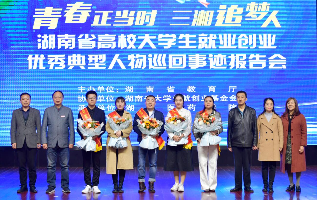 青春正当时 三湘追梦人——湖南省高校大学生就业创业优秀典型人物巡回事迹报告会在我校举行
