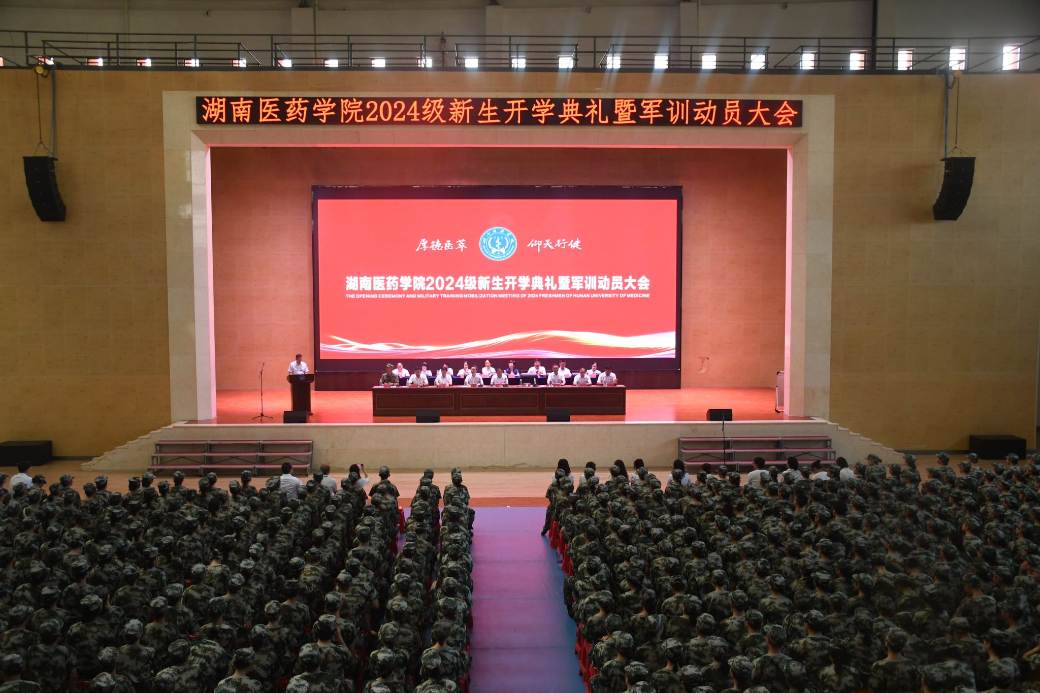 我校召开 2024 级新生开学典礼暨军训动员大会