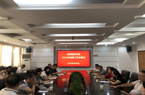 以“心”迎新   “医”路同行--我校召开2022年迎新工作布置会