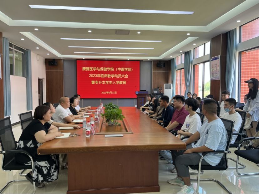 康复医学与保健学院（中医学院）召开2023年临床教学动员大会暨专升本学生入学教育大会