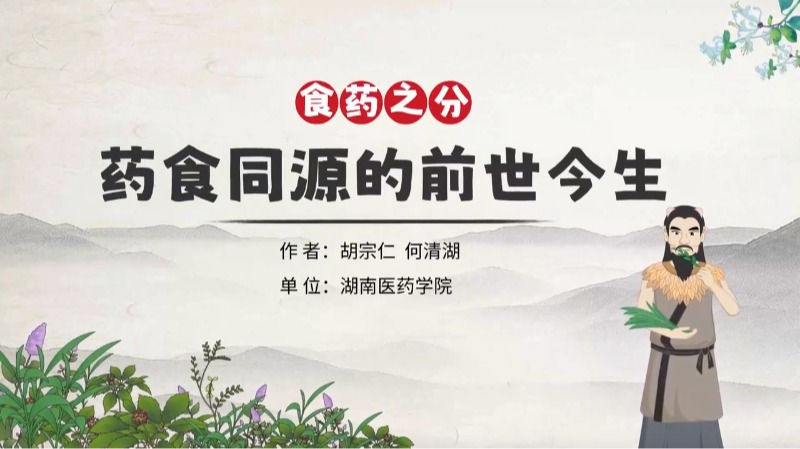 药食同源的前世今生