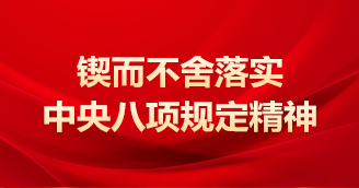 锲而不舍落实中央八项规定精神