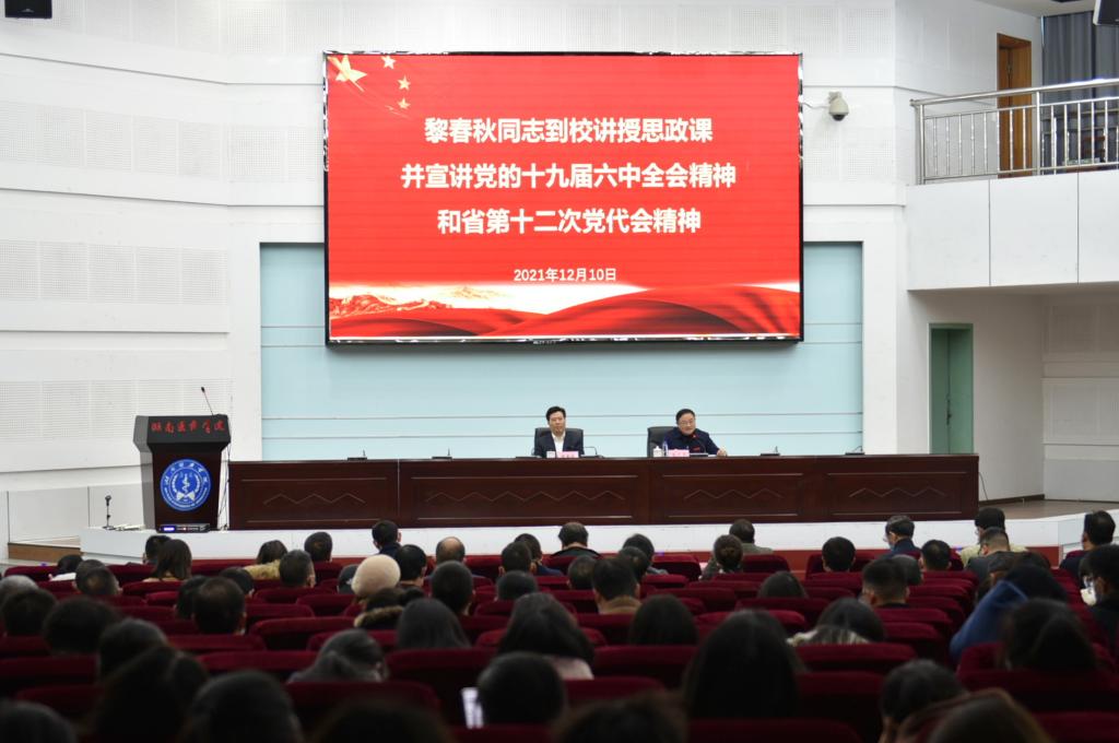 怀化市委副书记、市长黎春秋来我校讲授思政课
